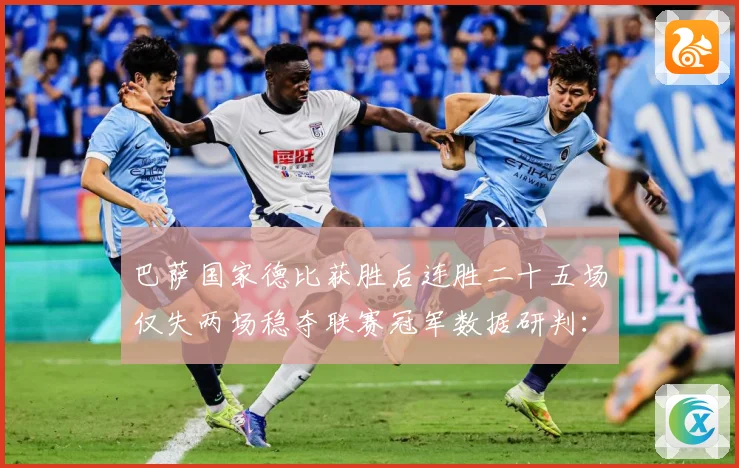 巴萨国家德比获胜后连胜二十五场仅失两场稳夺联赛冠军数据研判：最新赛事动态与深度分析
